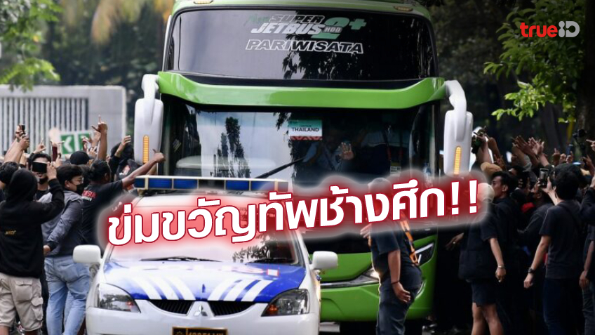 ดุจริง!! แฟนอิเหนาล้อมรถบัสแข้งไทย-ทุบกระจกแตก ระหว่างเข้าสนาม