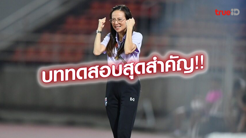 ยากแน่!! มาดามแป้ง ย้ำ แข้งไทย ต้องมีสมาธิ แมตช์บู๊ อินโดนีเซีย