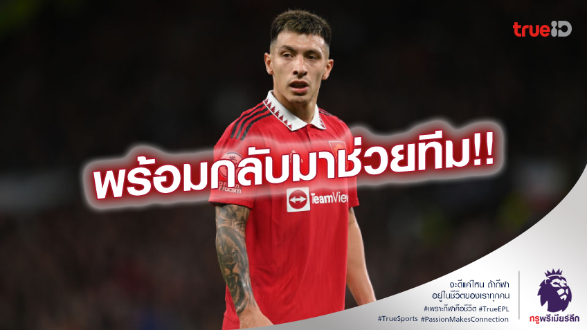 พร้อมดวลวูล์ฟส์!! มาร์ติเนซ กลับมาซ้อมกับ แมนยู เรียบร้อย พร้อมดวลวูล์ฟส์!! มาร์ติเนซ กลับมาซ้อมกับ แมนยู เรียบร้อย