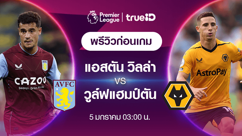 แอสตัน วิลล่า VS วูล์ฟแฮมป์ตัน : พรีวิว ฟุตบอลพรีเมียร์ลีก 2022/23 (ลิ้งก์ดูบอลสด)