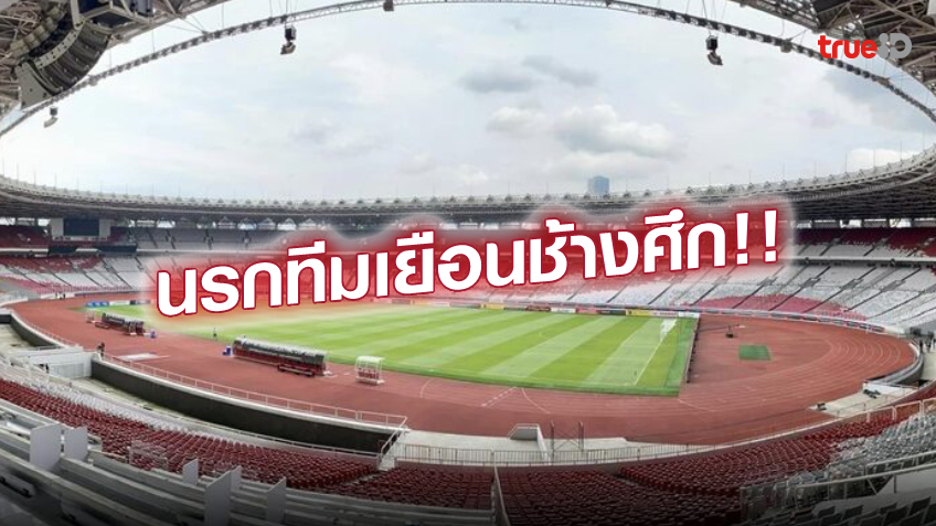 นรกทีมเยือน.! เกโลร่า บุง การ์โน่-เสนายัน สังเวียนช้างศึก ดวล การูด้า
