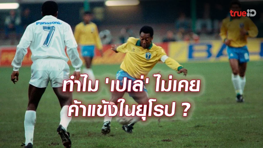 หวยเว็บ24 ทำไมไม่เคยไปยุโรป? เผยเบื้องหลัง 'เปเล่' ปฏิเสธ มาดริด-ยูเว่-อินเตอร์