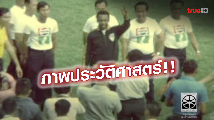 เคยมาไทย! ชมคลิป 'เปเล่' สอนทักษะฟุตบอลเยาวชนไทย ที่สนามศุภชลาศัย