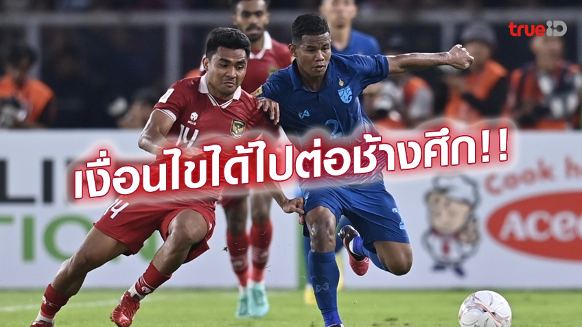 เปิดเงื่อนไข.! ช้างศึก เข้ารอบ-ร่วง ศึกลูกหนังชิงแชมป์อาเซียน 2022