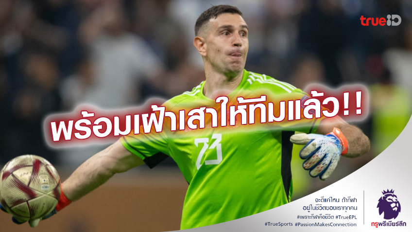 ถูกเวลา.! แอสตัน วิลล่า ใจชื้น มาร์ติเนซ กลับทีมรอลุ้นเจอ สเปอร์ส แล้ว ถูกเวลา.! แอสตัน วิลล่า ใจชื้น มาร์ติเนซ กลับทีมรอลุ้นเจอ สเปอร์ส แล้ว