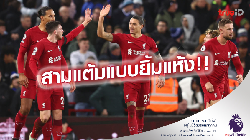 ลิเวอร์พูล VS เลสเตอร์ 2-1 (คลิปไฮไลท์) : หงส์แดง เปิดรังชนะ จิ้งจอก หืดจับ