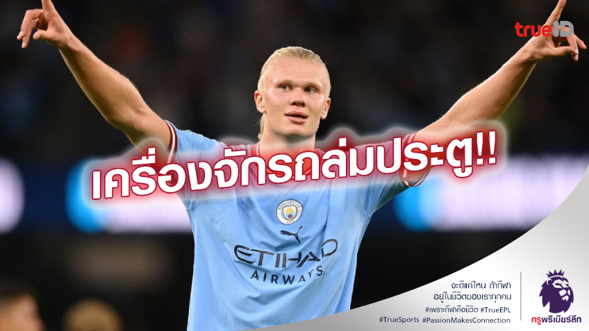 สถิติสุดโหด!! ฮาแลนด์ ยิงคนเดียวเยอะกว่า เชลซี และอีก 8 ทีม