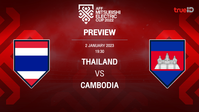 ไทย VS กัมพูชา : พรีวิว ฟุตบอลเอเอฟเอฟ มิตซูบิชิ อิเล็คทริค คัพ 2022 (ช่องถ่ายทอดสด)