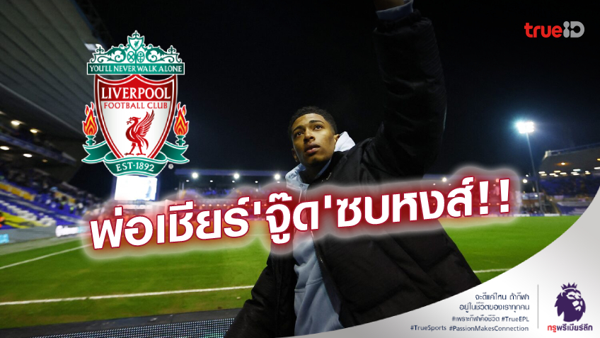 เด็กหงส์ยิ้ม! พ่อแนะ 'เบลลิงแฮม' ควรย้ายไป ลิเวอร์พูล เด็กหงส์ยิ้ม! พ่อแนะ 'เบลลิงแฮม' ควรย้ายไป ลิเวอร์พูล