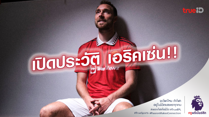 เปิดประวัติ.! คริสเตียน เอริคเซ่น หนึ่งในนกฟีนิกซ์แห่งวงการฟุตบอล เปิดประวัติ.! คริสเตียน เอริคเซ่น หนึ่งในนกฟีนิกซ์แห่งวงการฟุตบอล