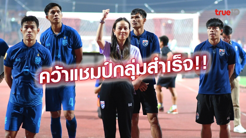 ตามสัญญา!! ช้างศึก รับเงิน 5 ล้าน 'มาดามแป้ง' พอใจจบแชมป์กลุ่ม