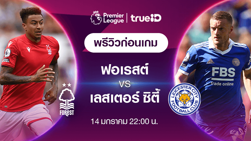 ฟอเรสต์ VS เลสเตอร์  : พรีวิว ฟุตบอลพรีเมียร์ลีก 2022/23 (ลิ้งก์ดูบอลสด)