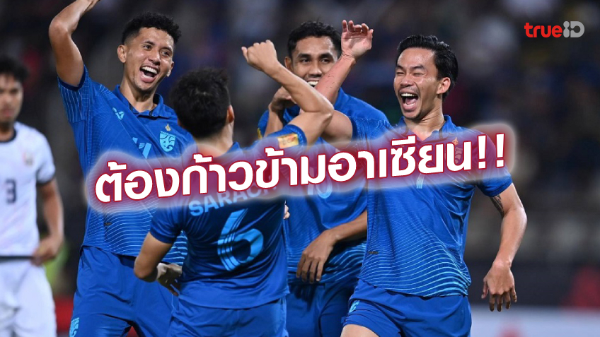 ภารกิจกู้ศรัทธา ฟุตบอลไทย ก้าวข้ามอาเซียน สู่แถวหน้าเอเชีย ภารกิจกู้ศรัทธา ฟุตบอลไทย ก้าวข้ามอาเซียน สู่แถวหน้าเอเชีย