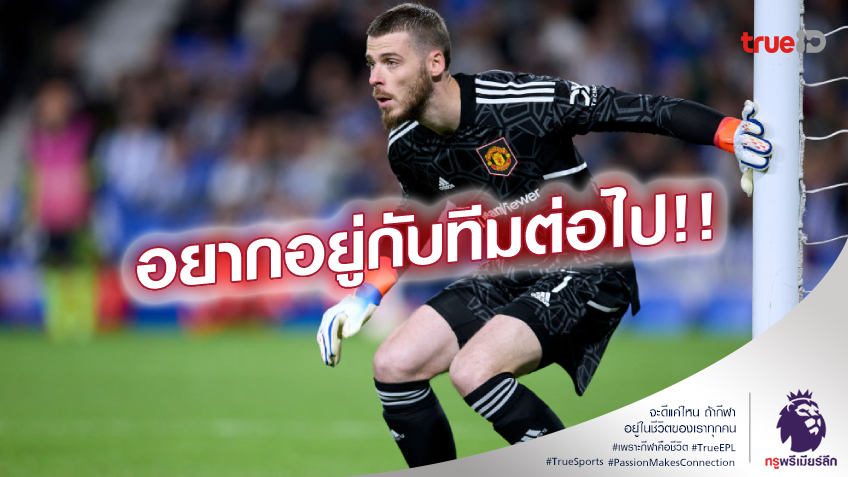 อยากแขวนที่นี่!! เด เคอา คอนเฟิร์ม กำลังคุยสัญญาใหม่ แมนยู อยากแขวนที่นี่!! เด เคอา คอนเฟิร์ม กำลังคุยสัญญาใหม่ แมนยู