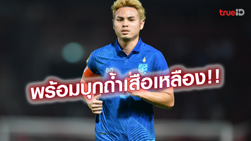 ไม่สนสถิติ!! ธีราทร มั่นใจ ช้างศึกดีพอปราบเสือเหลืองได้ถึงบูกิตจาลิล