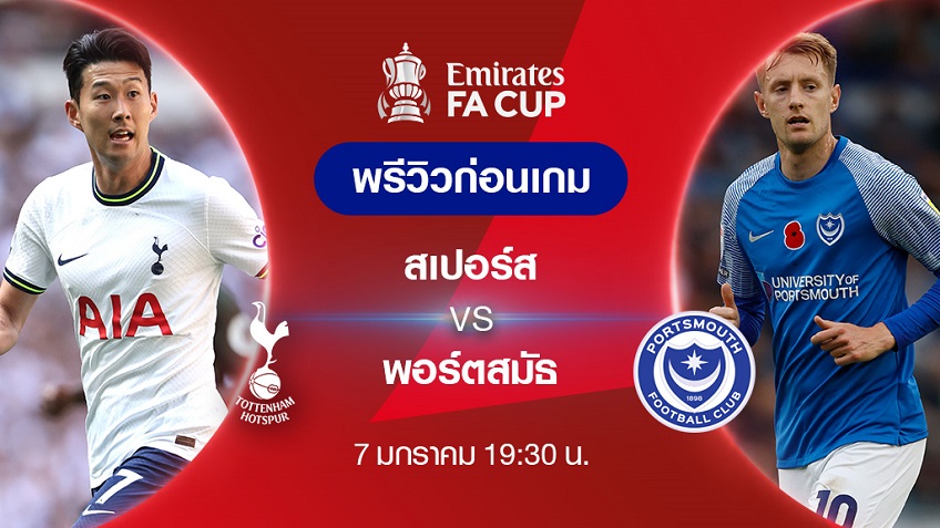 สเปอร์ส VS พอร์ตสมัธ : พรีวิว ฟุตบอลเอฟเอ คัพ 2022/23 (ลิ้งก์ดูบอลสด)