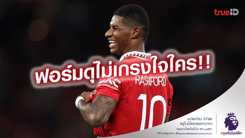 ฟอร์มแรง.! แรชฟอร์ด ตั้งเป้าหวังซีซั่นนี้ แมนยู มีแชมป์ติดมือ
