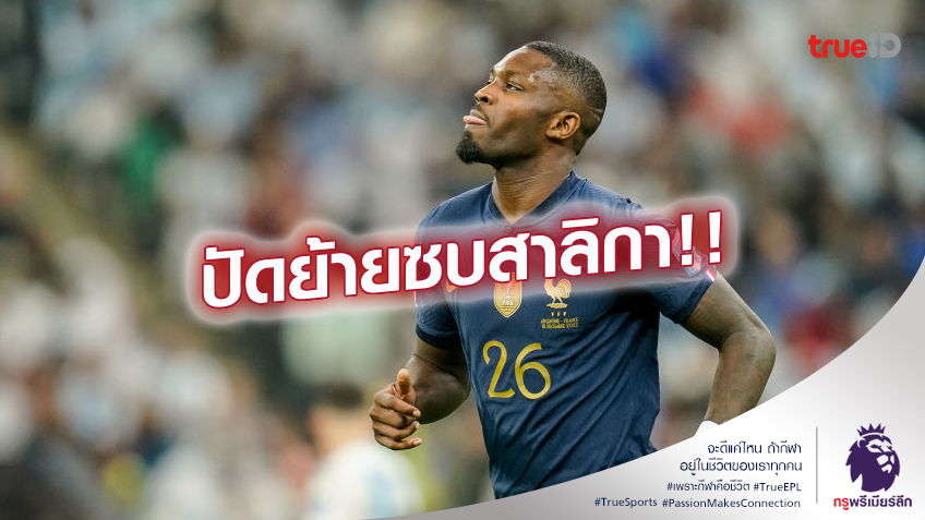 โดนหักอก.! นิวคาสเซิ่ล ปวดใจ ตูราม ไม่สนร่วมทัพ ขอเล่นทีมใหญ่เท่านั้น