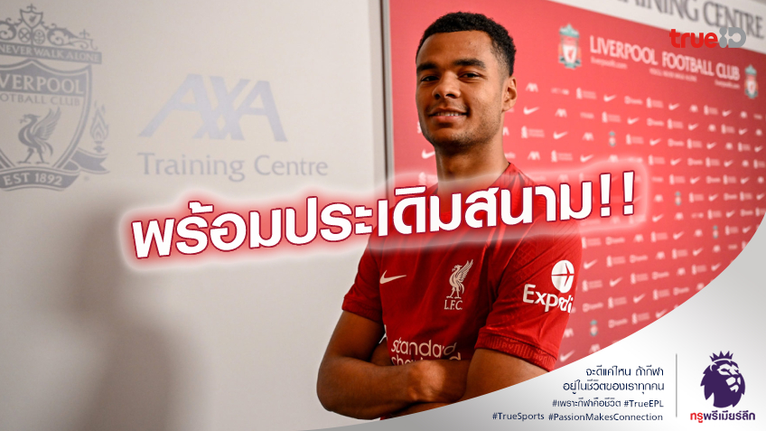 รอเฉิดฉาย.! คล็อปป์ แย้ม กัคโป มีลุ้นประเดิมสนามเจอ วูลฟ์ส