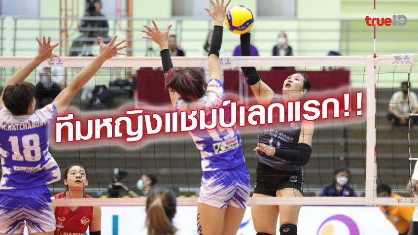 สุดฮอต!! หนุ่ม-สาว ไดมอนด์ ฟู้ด ควงแขนคว้าชัย ศึกไทยแลนด์ลีก