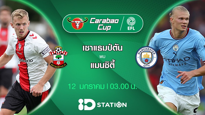 เซาแธมป์ตัน VS แมนซิตี้ : พรีวิว ฟุตบอลคาราบาวคัพ 2022/23 (ลิ้งก์ดูบอลสด)