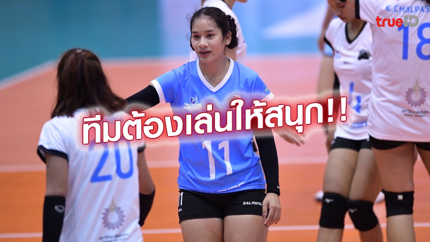 เล่นให้สนุก!! รุจิษยา ชี้คือจุดแข็งของ ทัพนักตบสาวแซลมิ่ง