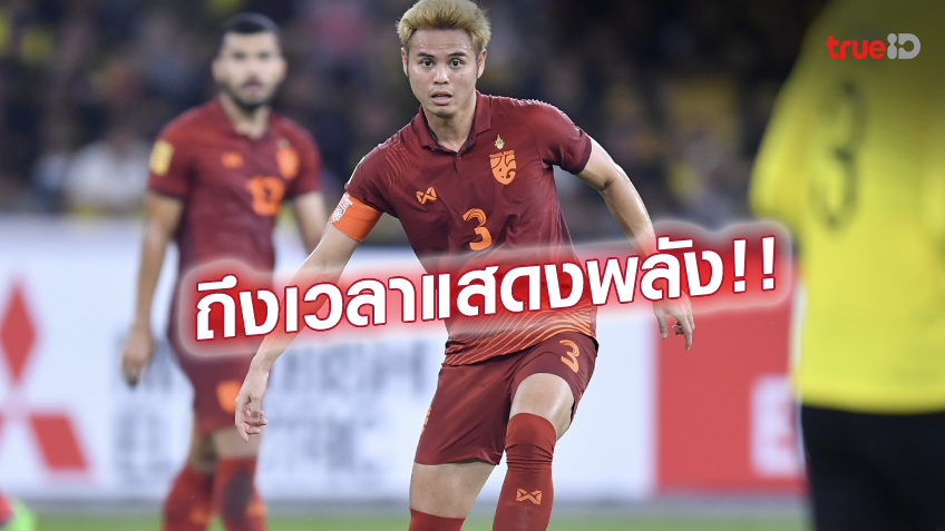 ต้องเอาคืน!! ธีราทร หวังแฟนบอลไทยเข้ามาแน่นสนาม ลุ้นถอนแค้นเสือเหลือง ต้องเอาคืน!! ธีราทร หวังแฟนบอลไทยเข้ามาแน่นสนาม ลุ้นถอนแค้นเสือเหลือง