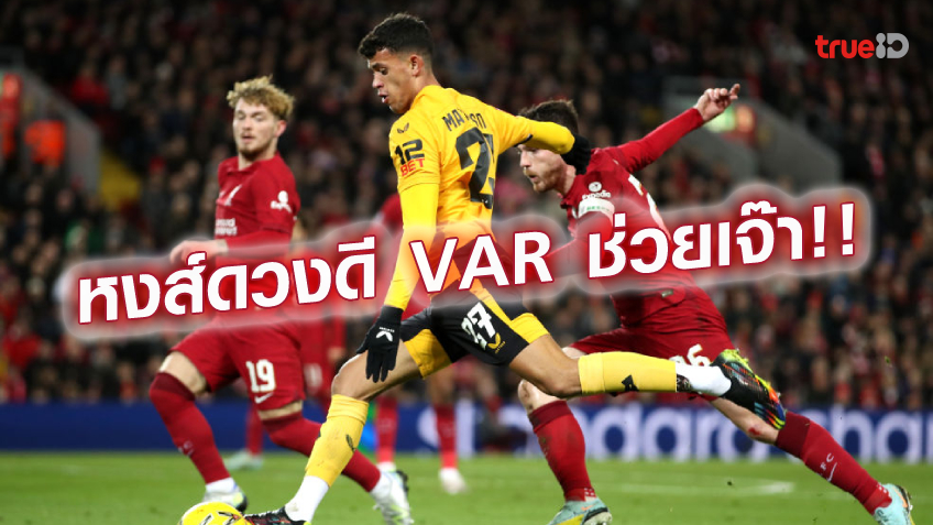ลิเวอร์พูล VS วูล์ฟส์ 2-2 : หงส์ เกือบเน่ายันเจ๊า หมาป่า