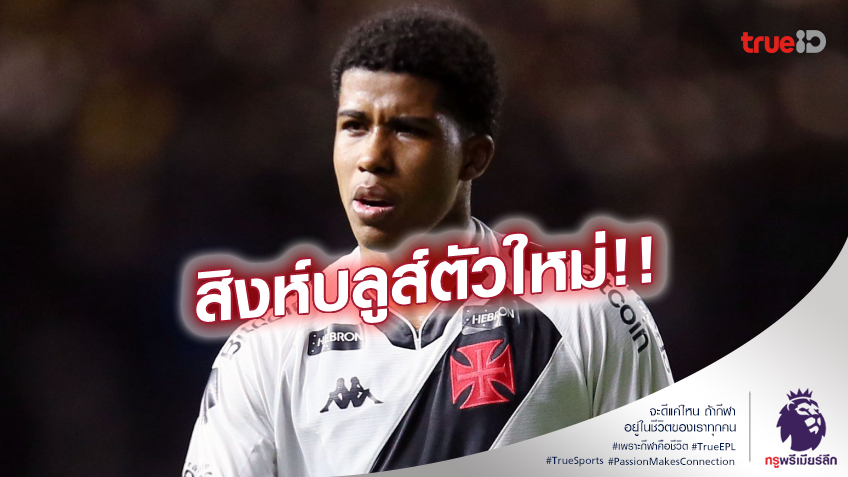 OFFICIAL!! เชลซี คว้าตัว อันเดรย์ ซานโตส เสริมแกร่ง แดนกลาง