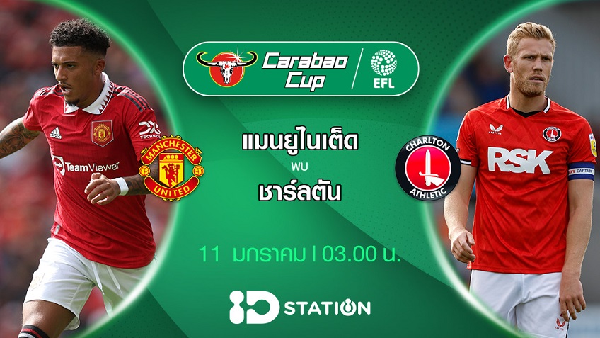 แมนยู VS ชาร์ลตัน : พรีวิว ฟุตบอลคาราบาวคัพ 2022/23 (ลิ้งก์ดูบอลสด)