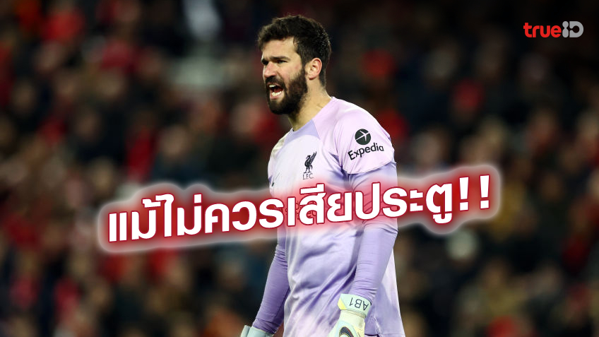 ช่วยทีมมาเยอะ! คล็อปป์ โดดป้อง 'อลีสซง' ทำผิดพลาด แจกส้มหล่น วูล์ฟส์ ช่วยทีมมาเยอะ! คล็อปป์ โดดป้อง 'อลีสซง' ทำผิดพลาด แจกส้มหล่น วูล์ฟส์