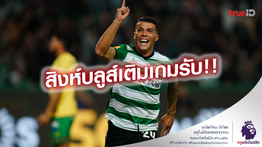 ยังไม่หยุด!! เชลซี จ่อปาดหน้า สเปอร์ส สอย ปอร์โร่ เข้ารัง ยังไม่หยุด!! เชลซี จ่อปาดหน้า สเปอร์ส สอย ปอร์โร่ เข้ารัง