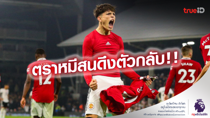 ผีระวัง! สื่อสเปนเผย แอต.มาดริด จ้องดึง 'การ์นาโช่' กลับรัง