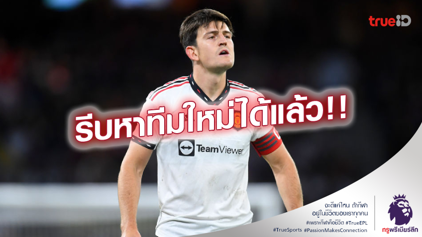สำรองชอว์!! เฟอร์ดินานด์ แนะ แม็กไกวร์ ย้ายหนี แมนยู ทันที
