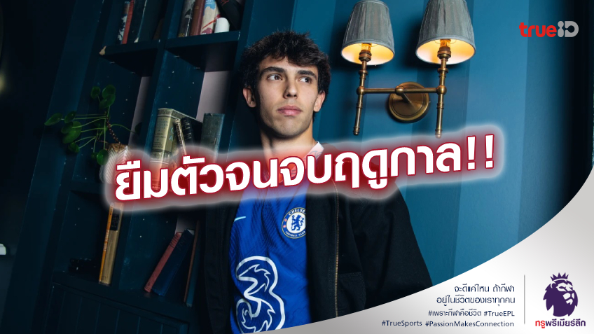 OFFICIAL!! เชลซี ประกาศคว้าตัว เฟลิกซ์ ร่วมทัพ เรียบร้อย