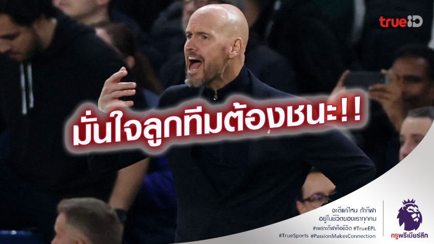 ไม่เคยกลัว.! เทน ฮาก ยันไม่มีใครใหญ่กว่าทีม มั่นใจทีมสู้ แมนซิตี้ ได้