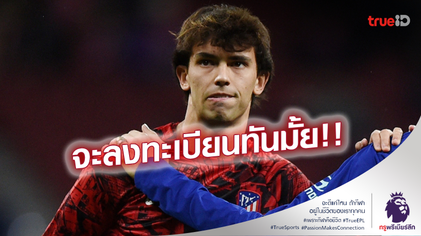 ลุ้นผลลงทะเบียน!! พ็อตเตอร์ เผย 'เฟลิกซ์' พร้อมลงสนามเกมบู๊ ฟูแล่ม
