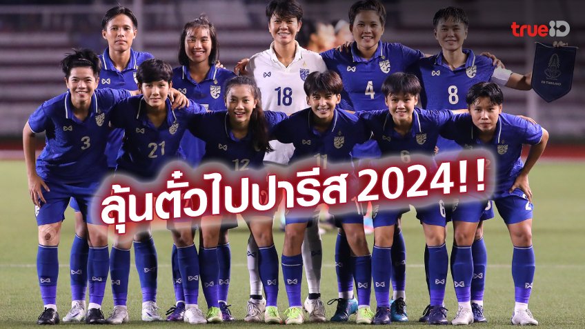 หวดเม.ย.นี้!! ชบาแก้วร่วมสาย ศรีลังกา,สิงค์โปร์,มองโกเลีย คัดโอลิมปิก