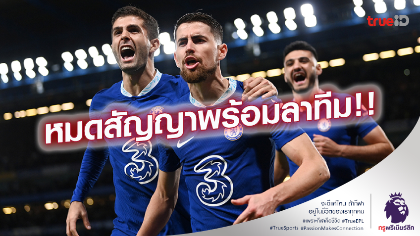 รั้งไม่อยู่.! เชลซี เตรียมใจปล่อย จอร์จินโญ่ ย้ายฟรีหลังหมดสัญญา