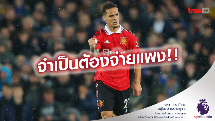 ทำไงได้!! บอร์ดบริหาร แมนยู ยอมรับ ค่าตัว อันโทนี่ สูงเกินจริง