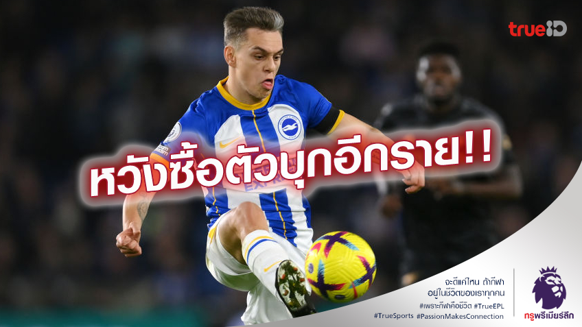เพิ่มเกมบุก.! สเปอร์ส สนดึง ทรอสซาร์ เติมแนวรุกให้ทีม