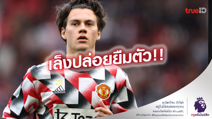 เก็บเลเวล.! แมนยู เดินเรื่องคุยตัวแทน เปยิสตรี เรื่องปล่อยยืมตัว เก็บเลเวล.! แมนยู เดินเรื่องคุยตัวแทน เปยิสตรี เรื่องปล่อยยืมตัว