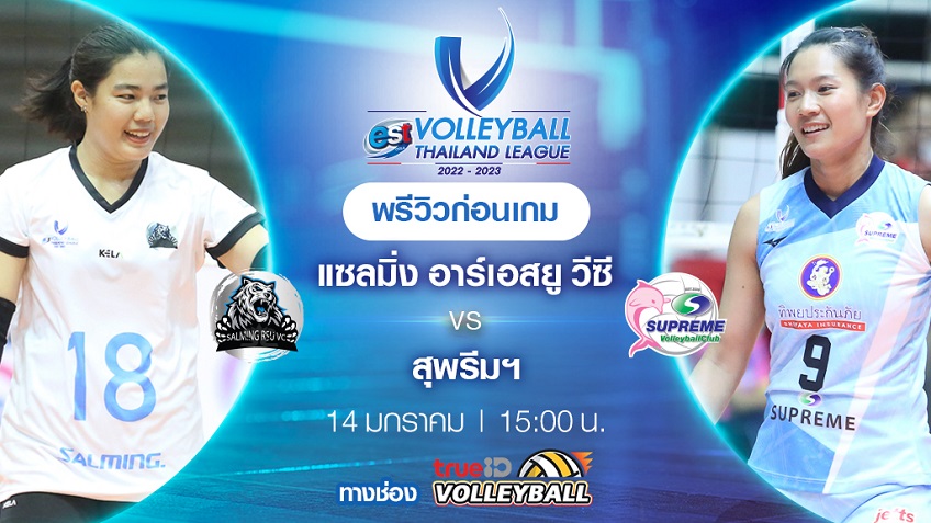 แซลมิ่ง VS สุพรีม : พรีวิว วอลเลย์บอลไทยแลนด์ลีก 2022/23 (ลิ้งก์ดูสด) แซลมิ่ง VS สุพรีม : พรีวิว วอลเลย์บอลไทยแลนด์ลีก 2022/23 (ลิ้งก์ดูสด)