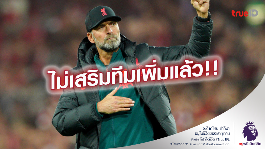 ปิดจ็อป.! คล็อปป์ ยืนยัน ลิเวอร์พูล ไม่สอยใครเพิ่มอีกแล้ว ในปีใหม่นี้