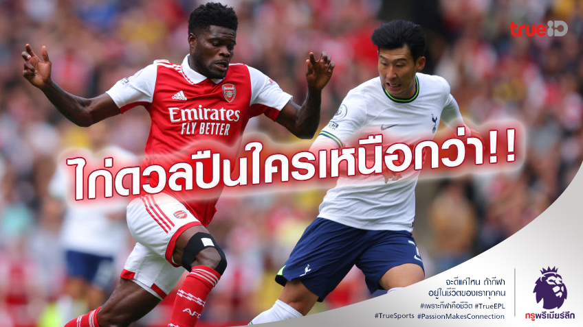 วัดกันหน่อย.! เทียบขุมกำลัง สเปอร์ส เจอ อาร์เซน่อล ใครเด็ดกว่ากัน วัดกันหน่อย.! เทียบขุมกำลัง สเปอร์ส เจอ อาร์เซน่อล ใครเด็ดกว่ากัน