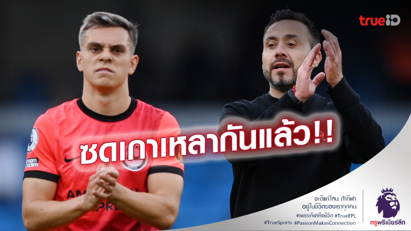 เตรียมย้าย!! เอเยนต์เผย 'ทรอสซาร์' แตกหักกับโค้ชไบรท์ตัน