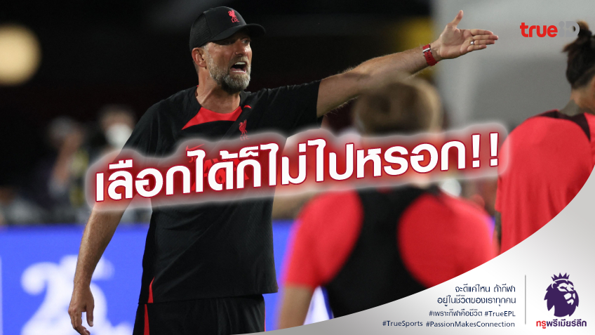 ไม่น่าเลย.! คล็อปป์ เปรย คิดผิดพา ลิเวอร์พูล ทัวร์เอเชียปรีซีซัน ไม่น่าเลย.! คล็อปป์ เปรย คิดผิดพา ลิเวอร์พูล ทัวร์เอเชียปรีซีซัน