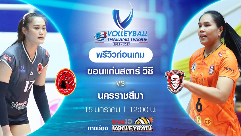 ขอนแก่นสตาร์ VS นครราชสีมา : พรีวิว วอลเลย์บอลไทยแลนด์ลีก 2022/23 (ลิ้งก์ดูสด)