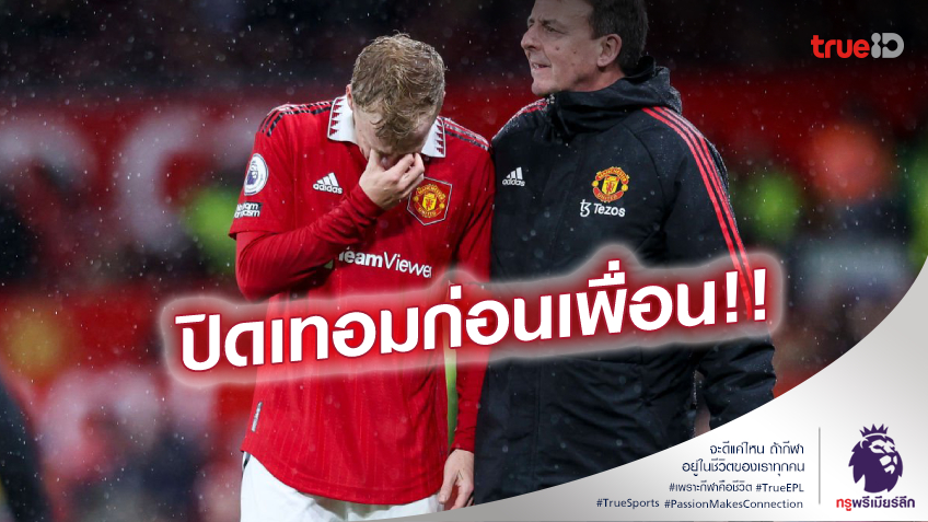 ปิดเทอมยาว!! เทน ฮาก คอนเฟิร์ม 'ฟาน เดอ เบ็ค' พักทั้งฤดูกาล