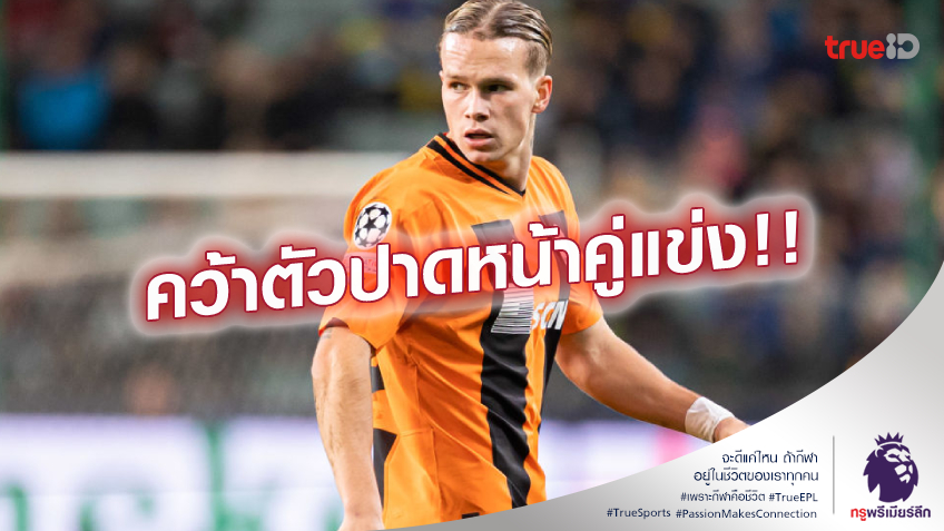 ดีลฟ้าผ่า.! เชลซี แซงโค้ง อาร์เซนอล จ่อซิวมูดริค 100 ล้านยูโร